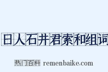 日人石井君索和组词是什么意思的图片